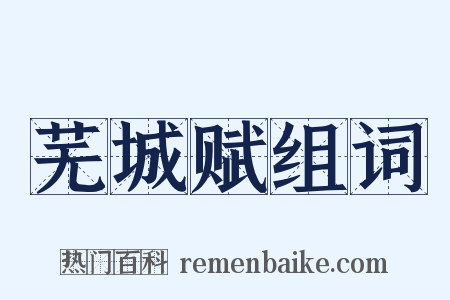 芜城赋组词是什么意思的图片